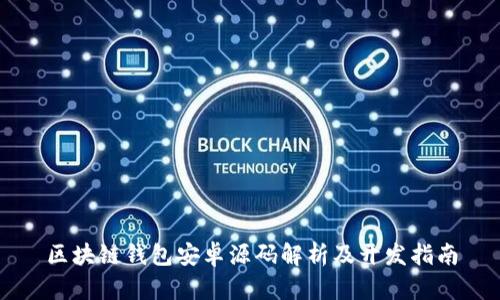 区块链钱包安卓源码解析及开发指南