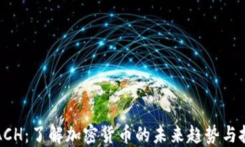 
虚拟币ACH：了解加密货币的未来趋势与投资价值