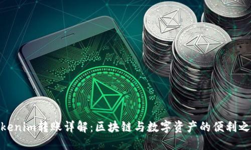 Tokenim转账详解：区块链与数字资产的便利之道