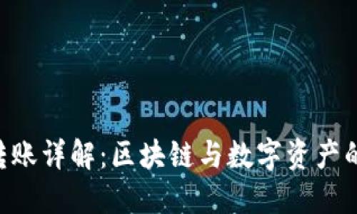 Tokenim转账详解：区块链与数字资产的便利之道