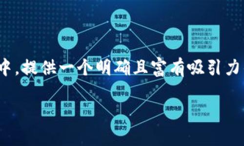 在用户想要了解如何将加密货币提取到Tokenim平台的过程中，提供一个明确且富有吸引力的是至关重要的。以下是一个并能够满足用户搜索需求的优质

如何将加密货币安全提取到Tokenim平台：一步一步指南