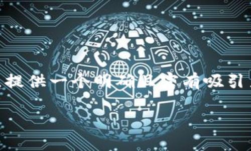 在用户想要了解如何将加密货币提取到Tokenim平台的过程中，提供一个明确且富有吸引力的是至关重要的。以下是一个并能够满足用户搜索需求的优质

如何将加密货币安全提取到Tokenim平台：一步一步指南