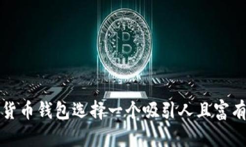 如何为数字货币钱包选择一个吸引人且富有意义的名称