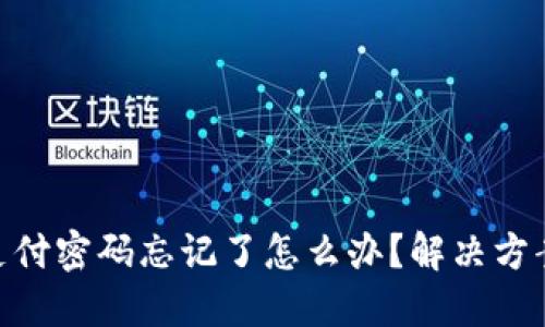 Tokenim支付密码忘记了怎么办？解决方案全面指南