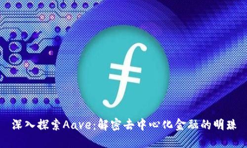 深入探索Aave：解密去中心化金融的明珠