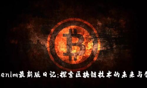 Tokenim最新版日记：探索区块链技术的未来与创新