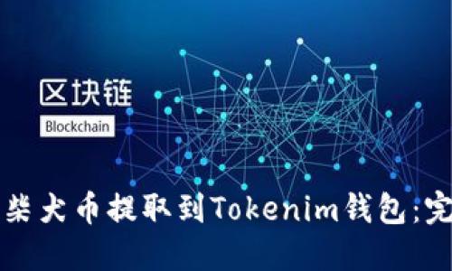 如何将柴犬币提取到Tokenim钱包：完整指南