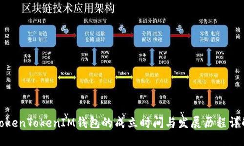 TokenTokenIM钱包的成立时间与发展历程详解