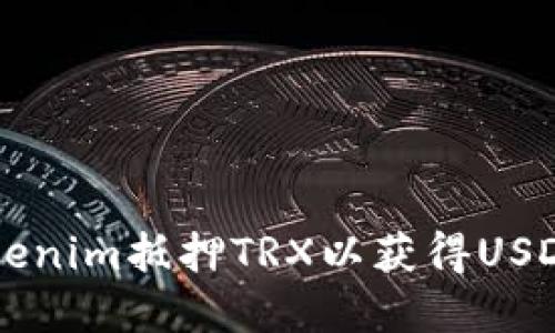 如何通过Tokenim抵押TRX以获得USDJ的完整指南