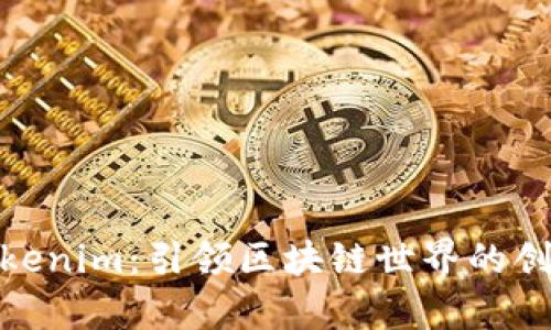 极客Tokenim：引领区块链世界的创新先锋