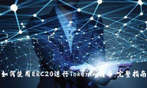 如何使用ERC20进行Tokenim转币：完整指南