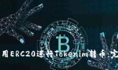如何使用ERC20进行Tokenim转币：完整指南