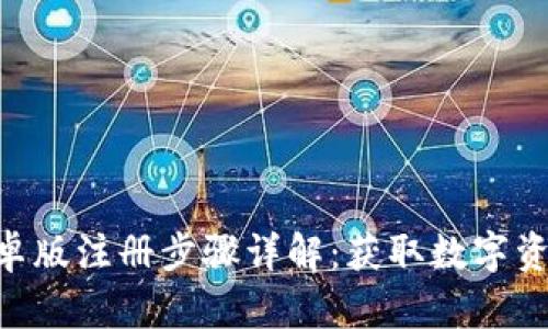 Tokenim安卓版注册步骤详解：获取数字资产的第一步