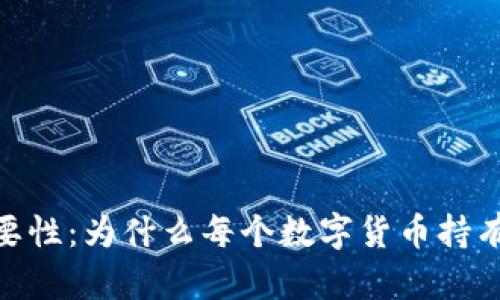 加密钱包的重要性：为什么每个数字货币持有者都不能忽视