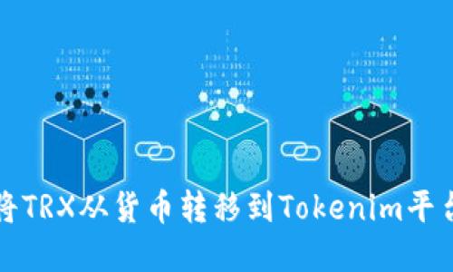 如何将TRX从货币转移到Tokenim平台详解