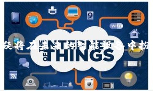 Tokenim iPhone X：解锁你的设备新体验

在现今手机市场，苹果的iPhone X依旧占据一席之地。随着科技的飞速发展，用户对手机的需求也日益多样化。在众多手机解锁方式中，Tokenim作为一种新兴的技术，引起了许多用户的关注。本文将详细探讨Tokenim为iPhone X带来的便利以及其在现实生活中的应用场景。

Tokenim的基本概念

Tokenim是一种通过加密技术和令牌身份验证机制来增强设备安全性的技术。与传统的密码解锁方式相比，Tokenim更为安全可靠。该技术的运作原理是通过生成唯一的令牌，仅允许经过身份验证的用户访问设备。这种方式极大地降低了密码被窃取的风险。

iPhone X与Tokenim的结合

iPhone X标志着苹果在手机设计与功能上的一大创新，搭载了面部识别技术（Face ID）。然而，随着安全需求的增加，Tokenim的引入为iPhone X的安全性提供了新的保障。通过对设备的全面保护，Tokenim使得用户在使用iPhone X时可以更加安心，避免各种安全隐患。

为何选择Tokenim？

用户在选择手机解锁方式时，最关心的首先是安全性。Tokenim相较于传统的密码或图案解锁，显然具备了更强的安全防护能力。此外，Tokenim的使用也让生活变得更加便捷。用户不再需要记住复杂的密码，只需简单的身份验证便可轻松解锁设备。

另一个Tokenim的重要优势在于其适用范围广泛。无论是社交应用、在线支付，还是个人隐私信息，Tokenim都能够为各类应用提供安全防护，确保用户数据的私密性。这在当今信息泄露事件频发的背景下尤为重要。

Tokenim的实际应用场景

在现实生活中，许多场景都可以运用Tokenim来提升安全性。首先，在公共场合的Wi-Fi网络连接中，用户经常面临数据被窃取的风险。使用Tokenim，可以确保用户的身份得到验证，从而提高个人信息的安全性。

其次，对于需要传输重要文件或信息的用户而言，Tokenim可以添加一层安全防护。无论是个人文件，还是商业数据，使用Tokenim进行身份验证，都能有效阻止未授权访问。

Tokenim助力苹果生态系统

苹果一直以来都在构建一个安全、高效的生态系统。从硬件到软件，每一款产品和服务都围绕着用户的安全与体验进行。Tokenim的引入，进一步加强了苹果生态系统的安全性和用户体验，助力于苹果继续在市场竞争中保持领先地位。

Tokenim的未来发展趋势

未来，随着技术的持续进步，Tokenim无疑会被应用于更多的场景之中。随着物联网（IoT）的发展，人们的生活场景逐步与智能设备相结合，Tokenim将为这些设备的安全提供更为可靠的保障。不仅仅是手机，智能家居、车载系统等都将受益于Tokenim的安全机制。

同时，用户对个人隐私和安全的重视也将促使Tokenim技术的不断创新和推广。作为一项前沿的安全技术，Tokenim将在更多领域展现其潜在价值。

结束语

Tokenim为iPhone X的用户提供了全新的安全体验，这种独特的解锁方式不仅具备高效性，还能有效防止信息泄露。随着技术的不断发展，Tokenim无疑将在未来的智能设备中扮演越来越重要的角色。如果你对手机数据安全有着更高的要求，不妨考虑在你的iPhone X上使用Tokenim，以确保你的个人信息得到更加全面的保护。

Tokenim iPhone X：解锁你的设备新体验