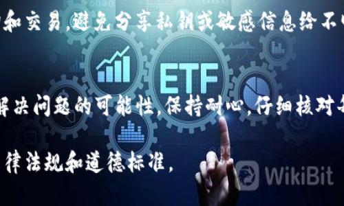 对于没有收到Tokenim（代币）的情况，可以根据以下几个步骤进行排查和处理：

检查钱包地址
首先，需要确认您提供的接收钱包地址是否正确。在进行代币转账时，地址的正确性至关重要。错误的地址会导致代币无法到达指定钱包。

查看区块链交易记录
可以通过区块链浏览器查询此次交易的状态。输入您的钱包地址或交易ID，检查代币是否已经成功发送。如果交易状态显示为“成功”，但您仍未收到代币，可能需要进行下一步的排查。

确认代币支持情况
并不是所有的钱包都支持所有类型的代币。您需要确认您所使用的钱包确实支持接收所发送的代币。如果不支持，代币可能会显示在钱包中，但无法正常访问或显示。

等待区块确认
一些代币交易可能需要一定数量的区块确认才能显示在到账钱包中。不同的区块链和代币项目可能有不同的确认时间，建议耐心等待一段时间再进行查询。

联系项目方客服
如果以上步骤都检查无误，您仍没有收到代币，建议直接联系相关项目的客服或支持团队。他们能够提供更为专业的帮助，帮助您解决问题。

防范诈骗风险
在处理代币的过程中，要保持警惕，谨防网络诈骗。确保只通过官方渠道进行查询和交易，避免分享私钥或敏感信息给不明来源的人员。

总结
Tokenim未收到的情况可能由多种因素造成。通过逐步排查，可以大大提高顺利解决问题的可能性。保持耐心，仔细核对每一步，以确保您的资产安全。如果遇到不明事务，不妨咨询专业人士或官方支持。

请注意，这只是一个框架，具体内容可以根据需要进一步展开，但确保符合相关法律法规和道德标准。