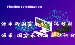 盛源币的国家承认情况分