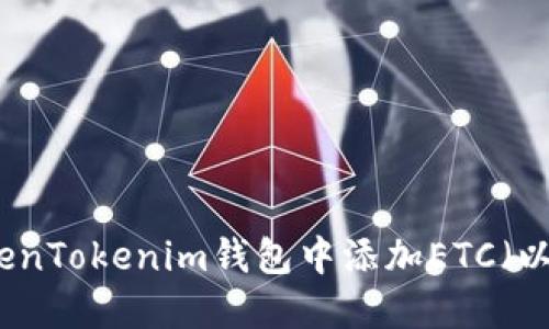 如何在TokenTokenim钱包中添加ETC（以太坊经典）