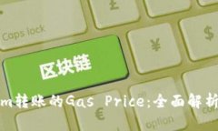 如何Tokenim转账的Gas Price：全面解析与实用技巧