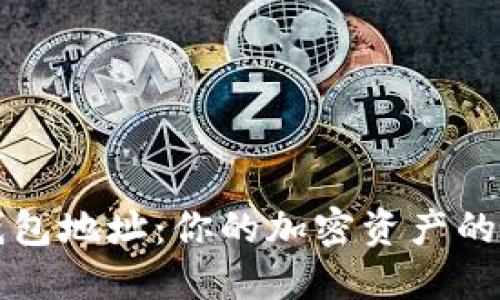 虚拟币钱包地址：你的加密资产的数字钥匙