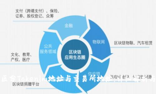 如何有效区分Tokenim地址与交易所地址：详细解析与实用指南