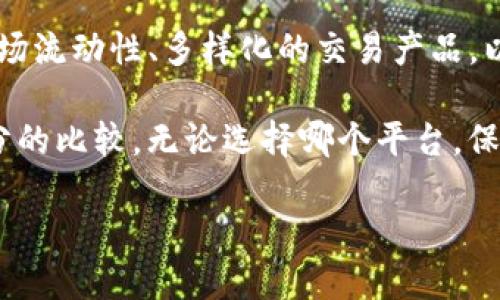 在选择交易平台时，许多人都会面临“Tokenim还是Gate.io？”这样的疑问。实际上，两个平台各有其独特的优势和劣势，了解它们的特点可以帮助用户做出更明智的决定。接下来，我将详细对比这两个平台，为有兴趣的交易者提供有价值的信息。

Tokenim vs Gate.io：平台概述

首先，我们来看看Tokenim和Gate.io的基本情况。Tokenim是一个相对较新的交易平台，专注于提供多样化的数字资产交易和友好的用户体验。此平台以其安全性和创新的功能吸引了不少用户。

而Gate.io是一个知名的加密货币交易所，成立时间相对较早，其用户群体规模庞大，拥有丰富的交易产品和深度的流动性。这个平台不仅支持多种主流加密货币的交易，还有众多的衍生品和借贷服务，方便用户进行多样化的投资。

安全性对比

安全性是选择任何交易平台时需要优先考虑的因素之一。在这方面，Tokenim采取了多重安全措施，包括冷钱包储存用户资产和定期的安全审计。这种措施有效地防止了黑客攻击和盗窃事件的发生。

Gate.io同样在安全性上做得很出色。它实施了多重身份验证、资金保险以及实时监控体系，确保用户的资产不会因为内部或外部的威胁而受到损失。对于安全性极为重视的用户，可以根据自身需求选择适合自己的平台。

用户体验差异

谈到用户体验，Tokenim主打简约、直观的界面设计，使得新手用户也能快速上手。其支持多语言界面，让不同国家的用户都能轻松理解和操作。此外，Tokenim还提供了良好的客户支持，可以应对用户的各种咨询和问题。

Gate.io的用户界面相对复杂一些，功能多样化带来了一定的学习曲线，但对经验丰富的用户而言，这种复杂性反而提供了更多操作灵活性。Gate.io提供的丰富工具，如图表分析、行情监控等，使交易者能够进行更加深入的市场分析和决策。

交易费用分析

在交易费用方面，Tokenim提供较为优惠的费用结构，尤其对于新用户，它会有一些手续费减免的活动，这种策略能够有效吸引新用户注册和交易。

不过，Gate.io的交易费用相对较透明，虽然不算最低，但对于高频交易者，长期使用可能会导致费用累积起来。值得注意的是，Gate.io提供了一些VIP等级的制度，根据用户的交易量，能够享受更低的手续费率。

资产支持情况

Tokenim目前支持的数字资产相对较少，主要集中在一些主流的数字货币。虽然对于初次入场的交易者而言，这种集中投放能够降低选择的复杂性，但对于希望投资多样化资产的用户而言，可能会感到不够满足。

在这方面，Gate.io的资产支持范围更为广泛，涵盖了数百种数字货币和代币，包括新兴的DeFi项目和NFT相关资产。这种丰富性尤其适合那些希望进行多元化投资的用户，让他们能够在一个平台上完成几乎所有的交易需求。

用户反馈与信任度

用户的反馈往往是评估交易平台的重要指标。Tokenim作为较新的平台，用户社区相对较小，但用户普遍表示满意，尤其是在客服支持和操作便捷性方面。正因为其较新的市场地位，Tokenim也在不断调整和服务，以满足用户的期待。

相比之下，Gate.io在加密货币行业内已有较长的历史，积累了大量用户反馈。从总体来看，Gate.io的用户信任度较高，但也不乏由于某些政策变化引起的争议。因此，用户在选择时可以考虑自己的需求以及对平台的信任程度。

总结：选择哪个平台更合适？

选择Tokenim还是Gate.io主要取决于用户的需求和交易习惯。如果你是一个新手，倾向于简洁易用的界面，以及对交易手续费有较高敏感度的用户，Tokenim可能是更好的选择。它优良的客户支持与潜在的费用减免活动确实很有吸引力。

然而，对于经验丰富且寻求更多交易选项和分析工具的投资者，Gate.io无疑提供了更多价值。它深厚的市场流动性、多样化的交易产品，以及长期良好的声誉，会使其在这个竞争激烈的市场中依然保持吸引力。

最重要的是，在做出选择前，每个用户都需仔细评估个人的需求和风险承受能力，并在多个平台间进行充分的比较。无论选择哪个平台，保持谨慎和明智的投资态度都是每位交易者都应遵循的原则。

Tokenim与Gate.io：选择哪个交易平台更适合你？