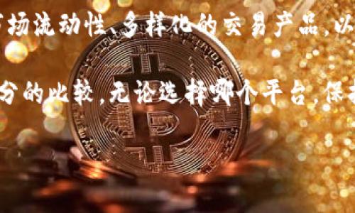 在选择交易平台时，许多人都会面临“Tokenim还是Gate.io？”这样的疑问。实际上，两个平台各有其独特的优势和劣势，了解它们的特点可以帮助用户做出更明智的决定。接下来，我将详细对比这两个平台，为有兴趣的交易者提供有价值的信息。

Tokenim vs Gate.io：平台概述

首先，我们来看看Tokenim和Gate.io的基本情况。Tokenim是一个相对较新的交易平台，专注于提供多样化的数字资产交易和友好的用户体验。此平台以其安全性和创新的功能吸引了不少用户。

而Gate.io是一个知名的加密货币交易所，成立时间相对较早，其用户群体规模庞大，拥有丰富的交易产品和深度的流动性。这个平台不仅支持多种主流加密货币的交易，还有众多的衍生品和借贷服务，方便用户进行多样化的投资。

安全性对比

安全性是选择任何交易平台时需要优先考虑的因素之一。在这方面，Tokenim采取了多重安全措施，包括冷钱包储存用户资产和定期的安全审计。这种措施有效地防止了黑客攻击和盗窃事件的发生。

Gate.io同样在安全性上做得很出色。它实施了多重身份验证、资金保险以及实时监控体系，确保用户的资产不会因为内部或外部的威胁而受到损失。对于安全性极为重视的用户，可以根据自身需求选择适合自己的平台。

用户体验差异

谈到用户体验，Tokenim主打简约、直观的界面设计，使得新手用户也能快速上手。其支持多语言界面，让不同国家的用户都能轻松理解和操作。此外，Tokenim还提供了良好的客户支持，可以应对用户的各种咨询和问题。

Gate.io的用户界面相对复杂一些，功能多样化带来了一定的学习曲线，但对经验丰富的用户而言，这种复杂性反而提供了更多操作灵活性。Gate.io提供的丰富工具，如图表分析、行情监控等，使交易者能够进行更加深入的市场分析和决策。

交易费用分析

在交易费用方面，Tokenim提供较为优惠的费用结构，尤其对于新用户，它会有一些手续费减免的活动，这种策略能够有效吸引新用户注册和交易。

不过，Gate.io的交易费用相对较透明，虽然不算最低，但对于高频交易者，长期使用可能会导致费用累积起来。值得注意的是，Gate.io提供了一些VIP等级的制度，根据用户的交易量，能够享受更低的手续费率。

资产支持情况

Tokenim目前支持的数字资产相对较少，主要集中在一些主流的数字货币。虽然对于初次入场的交易者而言，这种集中投放能够降低选择的复杂性，但对于希望投资多样化资产的用户而言，可能会感到不够满足。

在这方面，Gate.io的资产支持范围更为广泛，涵盖了数百种数字货币和代币，包括新兴的DeFi项目和NFT相关资产。这种丰富性尤其适合那些希望进行多元化投资的用户，让他们能够在一个平台上完成几乎所有的交易需求。

用户反馈与信任度

用户的反馈往往是评估交易平台的重要指标。Tokenim作为较新的平台，用户社区相对较小，但用户普遍表示满意，尤其是在客服支持和操作便捷性方面。正因为其较新的市场地位，Tokenim也在不断调整和服务，以满足用户的期待。

相比之下，Gate.io在加密货币行业内已有较长的历史，积累了大量用户反馈。从总体来看，Gate.io的用户信任度较高，但也不乏由于某些政策变化引起的争议。因此，用户在选择时可以考虑自己的需求以及对平台的信任程度。

总结：选择哪个平台更合适？

选择Tokenim还是Gate.io主要取决于用户的需求和交易习惯。如果你是一个新手，倾向于简洁易用的界面，以及对交易手续费有较高敏感度的用户，Tokenim可能是更好的选择。它优良的客户支持与潜在的费用减免活动确实很有吸引力。

然而，对于经验丰富且寻求更多交易选项和分析工具的投资者，Gate.io无疑提供了更多价值。它深厚的市场流动性、多样化的交易产品，以及长期良好的声誉，会使其在这个竞争激烈的市场中依然保持吸引力。

最重要的是，在做出选择前，每个用户都需仔细评估个人的需求和风险承受能力，并在多个平台间进行充分的比较。无论选择哪个平台，保持谨慎和明智的投资态度都是每位交易者都应遵循的原则。

Tokenim与Gate.io：选择哪个交易平台更适合你？