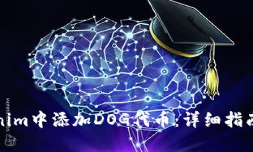 如何在Tokenim中添加DOG代币：详细指南与最佳实践