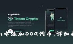 如何在Tokenim中添加DOG代币：详细指南与最佳实践