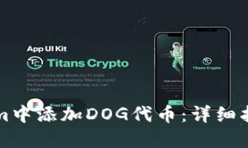如何在Tokenim中添加DOG代币：详细指南与最佳实践