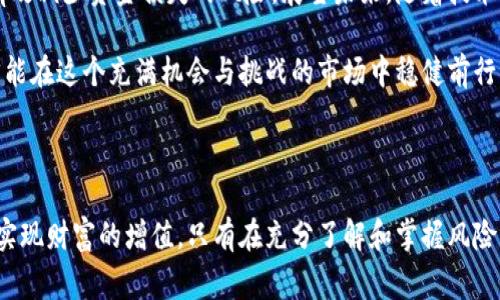 在区块链和加密货币的世界中，投资者和用户常常面临各种风险和挑战。其中，Tokenim作为一种新兴的加密货币，虽然凭借其独特的价值主张吸引了不少用户，但伴随而来的一些问题，例如“刚收到钱就被转走”，让很多用户心存疑虑。本文将详细探讨这一现象的背后原因、潜在风险以及如何有效保护自己的资产。

Tokenim概述：什么是Tokenim？

Tokenim是一种基于区块链技术的加密货币，致力于提供快速、安全和便捷的支付解决方案。它的出现旨在满足日益增长的数字经济需求，为用户提供更高效的资金转移方式。当用户在Tokenim平台上进行交易时，所涉及的资金可以瞬间被转移到另一个钱包，几乎无延迟。这种高效性成为其吸引用户的主要优势之一。

风险揭示：资金为何会刚收到就转走？

在用户刚接收到Tokenim后，资金不翼而飞的现象，往往引发安全与信任的危机。为了深入了解这种现象，我们必须分析几个可能的原因。

h41. 钓鱼攻击/h4
钓鱼攻击是网络犯罪分子常用的手段之一。黑客可能会伪造Tokenim的官方网站或应用程序，以诱骗用户泄露自己的私钥或账户信息。一旦用户不慎输入自己的信息，攻击者即可获得转移资金的权限。为避免这种情况，用户应当保持警惕，确保只通过官方渠道进行操作。

h42. 智能合约漏洞/h4
Tokenim作为一种依赖于智能合约的加密货币，其安全性由合约代码的质量决定。如果代码中存在漏洞，恶意攻击者可以利用这些漏洞进行资金转移。用户在进行大额交易时，理应确认相关智能合约的安全审核记录。

h43. 不当管理和操作失误/h4
除了外部攻击，用户自身的操作失误也是造成资金转移的一个重要因素。例如，用户在进行转账时，未能仔细核对地址信息，也可能导致资金被转至错误地址。增强个人的安全意识和操作规范，能有效降低这类风险。

应对策略：如何保护你的Tokenim资产？

为了保护自己的Tokenim资产，用户需要采取一系列有效的策略。以下是一些实用建议：

h41. 使用硬件钱包/h4
硬件钱包被认为是存储加密货币的最安全方式。相较于在线钱包，硬件钱包能够有效抵御网络攻击，让用户的私钥不易被盗取。虽然使用硬件钱包可能会增加初期投资，但长期来看，保障自身资产安全才是最重要的。

h42. 启用双重身份验证/h4
双重身份验证（2FA）为用户提供了一层额外的安全保护。用户在登录账户或进行资金转移时，除了输入密码外，还需要通过手机应用或短信获取的验证码。这样，即便密码被盗，攻击者仍然无法轻易转移资金。

h43. 定期更新密码/h4
定期更换Tokenim账户的密码同样重要。设立复杂、难以猜测的密码，并保持密码的唯一性，可以有效防止密码被破解或泄露。

h44. 提高警惕和安全意识/h4
在参与加密货币交易时，用户需对各种交易和投资信息保持警惕。应避免在不明渠道或不熟悉的链接上输入个人信息，定期浏览社区对最新钓鱼或安全漏洞的警示信息，以便及时采取行动。

总结：Tokenim的未来展望

Tokenim在全球加密货币市场中仍然持有较强的竞争力。尽管面临诸多风险与挑战，但通过用户自身的安全意识和相关措施的提升，能够有效减少资金损失的风险。展望未来，随着技术的不断发展和完善，Tokenim也在逐步安全机制，增强用户的信任感。

用户在参与Tokenim及其他加密货币交易时，务必要保持谨慎。通过不断学习相关知识，与其他用户交流经验，提升自己的风险识别能力，才能在这个充满机会与挑战的市场中稳健前行。

结束语：把握机遇，避免风险

综上所述，Tokenim市场的确充满了机遇，同时也潜藏着很多风险。虔诚的投资者需摆脱盲目跟风的心态，通过理性的分析和审慎的操作来实现财富的增值。只有在充分了解和掌握风险的基础上，才能尽可能地获得回报。希望本文能够为读者提供有价值的信息，帮助大家在Tokenim及其他加密货币投资中，做出明智的决策。