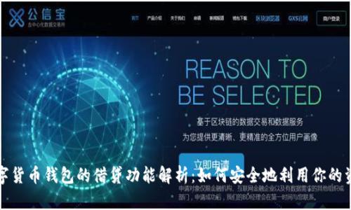 数字货币钱包的借贷功能解析：如何安全地利用你的资产