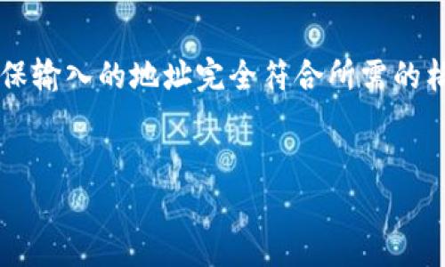 在以太坊（Ethereum）网络中，钱包地址通常由40个十六进制字符组成，这些字符可以是数字或字母（a-f），并且在某些情况下，地址可以采用混合大小写。一些钱包会使用“EIP-55”标准，该标准定义了一种地址编码的方法，允许地址使用欧拉（EIP）表示法来区分大小写。以下详细介绍以太坊钱包地址的结构及其大小写规则。

以太坊钱包地址的基本结构
以太坊钱包地址通常以“0x”开头，后跟40个十六进制字符。地址的构成主要是字母和数字。例如，下面是一个典型的以太坊钱包地址：
strong0x32Be3435E {6} A7C7D2B20D {9} C81ED6C9D99C7D0C0 6C5833/strong
在这个字符串中，“0x”是用来表示该字符串是一个以太坊地址的前缀，而后面的部分则是地址的实际内容。

地址大小写的影响
以太坊地址的大小写敏感性意味着，如果人们在进行交易时错误地输入了钱包地址的大小写，可能会导致资金损失。在使用显示大小写混合的地址时，用户可以通过一种算法检查地址的正确性。因此，正确输入地址的大小写变得极其重要。

如何获取以太坊钱包地址
创建以太坊钱包非常简单。您可以使用不同的钱包客户端，如MetaMask、MyEtherWallet或者硬件钱包（例如Ledger、Trezor）。每种钱包在创建时都会生成一个唯一的钱包地址，并且通常会显示其对应的二维码以方便用户快速接收以太币或ERC-20代币。

保护您的钱包地址
在使用以太坊钱包地址时，确保对其保密至关重要。分享您的钱包地址是安全的，但不要分享私钥或助记词，因为这些信息将使他人能够完全访问您的资产。此外，使用熟悉的设备和网络，可以降低泄露钱包信息的风险。

总结
以太坊钱包地址的结构和大小写的重要性在于它直接关系到比特币的安全与交易的准确性。在进行任何操作时，请务必确认钱包地址的正确性，确保输入的地址完全符合所需的格式，尤其是在大小写方面。小小的输入错误可能会导致巨大的资产损失，因此请保持谨慎，确保每一步都走得稳妥。

以太坊钱包地址, 钱包地址大小写, EIP-55标准/guanjianci
以太坊钱包地址的大小写规则及正确使用指南