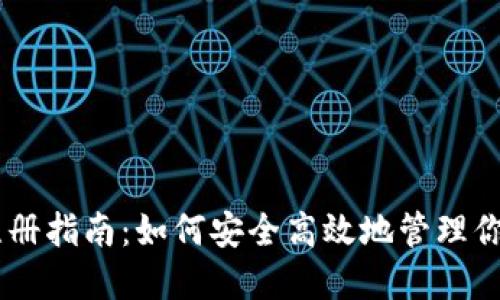 IM冷钱包注册指南：如何安全高效地管理你的数字资产