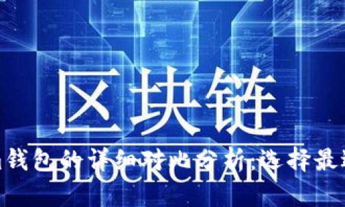 TP钱包与Tokenim钱包的详细对比分析：选择最适合你的数字钱包