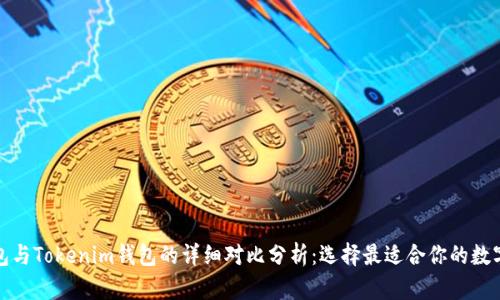TP钱包与Tokenim钱包的详细对比分析：选择最适合你的数字钱包
