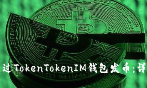 如何通过TokenTokenIM钱包发币：详细指南
