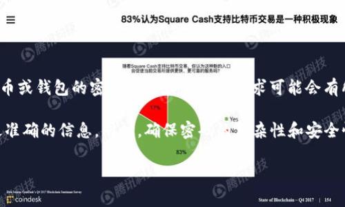 关于“tokenim密码多少位”的问题，Tokenim通常指的是一种代币或加密货币钱包。每种加密货币或钱包的密码长度和复杂性要求可能会有所不同，通常建议密码长度至少在8到16位之间，并且包含数字、字母及特殊字符，以提高安全性。

为了确切了解Tokenim或任何特定钱包的密码要求，最好查阅其官方网站或官方文档，以获得最准确的信息。同时，确保密码的复杂性和安全性，有助于保护钱包中的资产。

如有进一步的具体问题或需要深入了解的内容，请告知我！
