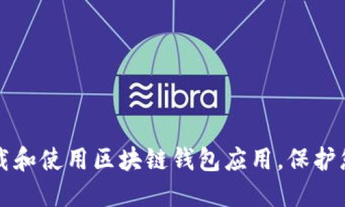 如何安全下载和使用区块链钱包应用，保护您的数字资产