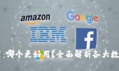 中国数字钱包推荐：哪个更好用？全面解析各大