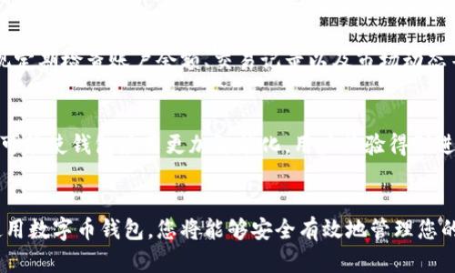 数字币钱包应用：安全便捷的加密货币管理工具

数字币钱包, 加密货币, 数字钱包应用/guanjianci

引言
随着加密货币的流行，越来越多人开始关注如何安全、方便地管理自己的数字资产。数字币钱包应用作为这一需求的回应，不仅提供了简单的操作界面，还确保了资产的安全性。这些应用从交易、储存到监控市场动态，成为了加密货币用户的重要工具。在这篇文章中，我们将深入探讨数字币钱包的种类、选择要素以及使用技巧，帮助您更好地管理您的数字资产。

数字币钱包的类型
数字币钱包大体上可以分为热钱包和冷钱包。热钱包通常连接互联网，非常适合经常进行交易的用户，而冷钱包则离线存储，适合长期保存资产，提供更高的安全性。

热钱包的优势与劣势
热钱包的优势在于方便易用，用户可以随时随地进行交易。这种钱包通常支持多种币种，适合频繁交易的朋友。然而，由于其常常在线，安全风险也相对较高，黑客攻击的风险不容忽视。

冷钱包的优势与劣势
冷钱包以其离线存储的特性，提供了极高的安全性。对于那些打算长期持有数字资产的投资者来说，冷钱包是一个理想的选择。然而，这种钱包的使用通常不够便捷，在交易时需要将资产导入热钱包进行操作，这可能会增加一些不便。

选择数字币钱包的要素
在选择数字币钱包时，用户需要考虑几个关键因素。首先是安全性，选择知名品牌和有良好用户评价的软件非常重要。其次，功能多样性和用户体验同样值得关注，好的钱包应用应该具备简单的用户界面以及多种功能。因此，用户在选择之前，进行充分的市场调查是至关重要的。

如何确保数字币钱包的安全性
安全性是数字币钱包应用中最为重要的因素之一。确保使用强密码，并启用两步验证可以增加账户的安全保护。此外，定期备份您的钱包信息，避免数据丢失也是一种有效的保护措施。

使用数字币钱包的技巧
根据您的需求，选择合适的数字币钱包后，逐步熟悉其功能是非常重要的。许多钱包应用都会提供一系列教程帮助新手用户更快上手。使用过程中，您可以实现定期检查账户余额、交易记录以及市场动态等多个功能，确保您能及时把握市场趋势。

数字币钱包的未来发展趋势
随着加密货币技术的不断演变，数字币钱包应用也在不断创新。近年来，许多钱包开始融入区块链技术，提供更高的安全性和透明度。此外，人工智能的加入将可能使钱包应用更加智能化，用户体验得到进一步提升。

总结
数字币钱包应用作为一种新兴工具，正在逐步改变我们对金融的认知。安全便捷的特性使其适合各种用户，不论是初学者还是资深投资者。通过合理选择和使用数字币钱包，您将能够安全有效地管理您的数字资产，迎接加密货币时代的挑战与机遇。