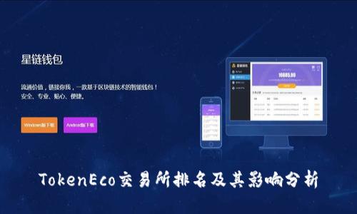 TokenEco交易所排名及其影响分析