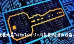 如何安全便捷地在TokenTokenIm钱包提现？详细指南