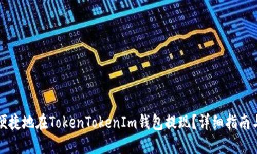 如何安全便捷地在TokenTokenIm钱包提现？详细指南与技巧分享