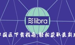 Tokenim 2.0中国区下载指南：轻松获取最新版本与使