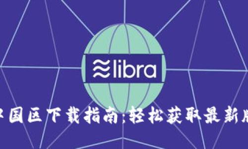 Tokenim 2.0中国区下载指南：轻松获取最新版本与使用技巧