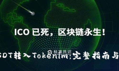 如何将USDT转入Tokenim：完整指南与实用技巧