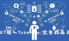 如何将USDT转入Tokenim：完整指南与实用技巧