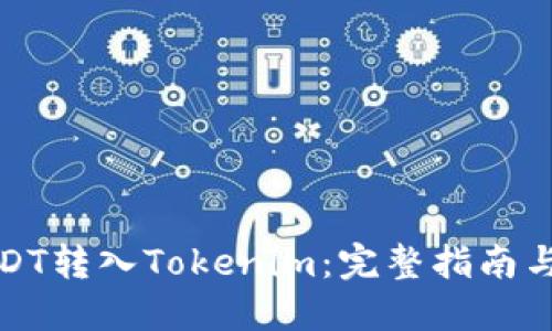 如何将USDT转入Tokenim：完整指南与实用技巧